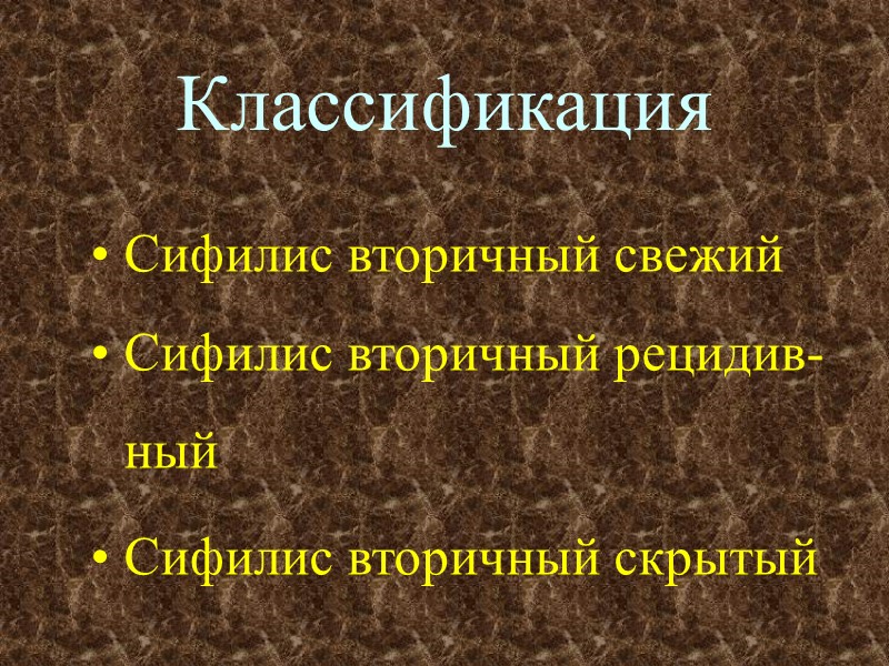 Классификация Сифилис вторичный свежий Сифилис вторичный рецидив-ный Сифилис вторичный скрытый